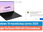 Windows 10 หยุดสนับสนุน