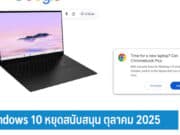 Windows 10 หยุดสนับสนุน