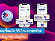 คนละครึ่งพลัส วิธีเช็กผลลงทะเบียน