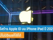วิธีสร้าง Apple ID