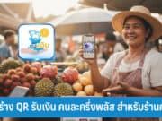 วิธีสร้าง QR รับเงิน คนละครึ่งพลัส