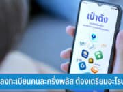 ก่อนลงทะเบียนคนละครึ่งพลัส