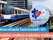 วิธีใช้คนละครึ่ง โดยสารรถไฟฟ้า BTS