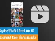 วิธีดูประวัติคลิป Reel บน IG