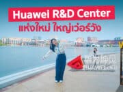 บุก Huawei R&D Research Center
