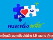 คนละครึ่งพลัส ลงทะเบียนไม่ผ่าน