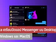 Meta เตรียมปิดแอป Messenger บน Desktop