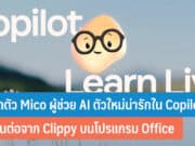 เปิดตัว Mico ผู้ช่วย AI