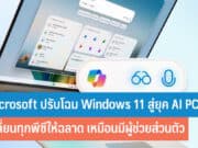 Microsoft ปรับโฉม Windows 11