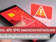 กสทช. สกัด SMS หลอกลวงจากต่างประเทศ