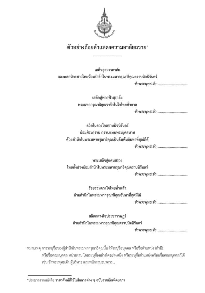 แนวทางการใช้ราชาศัพท์แสดงความอาลัย