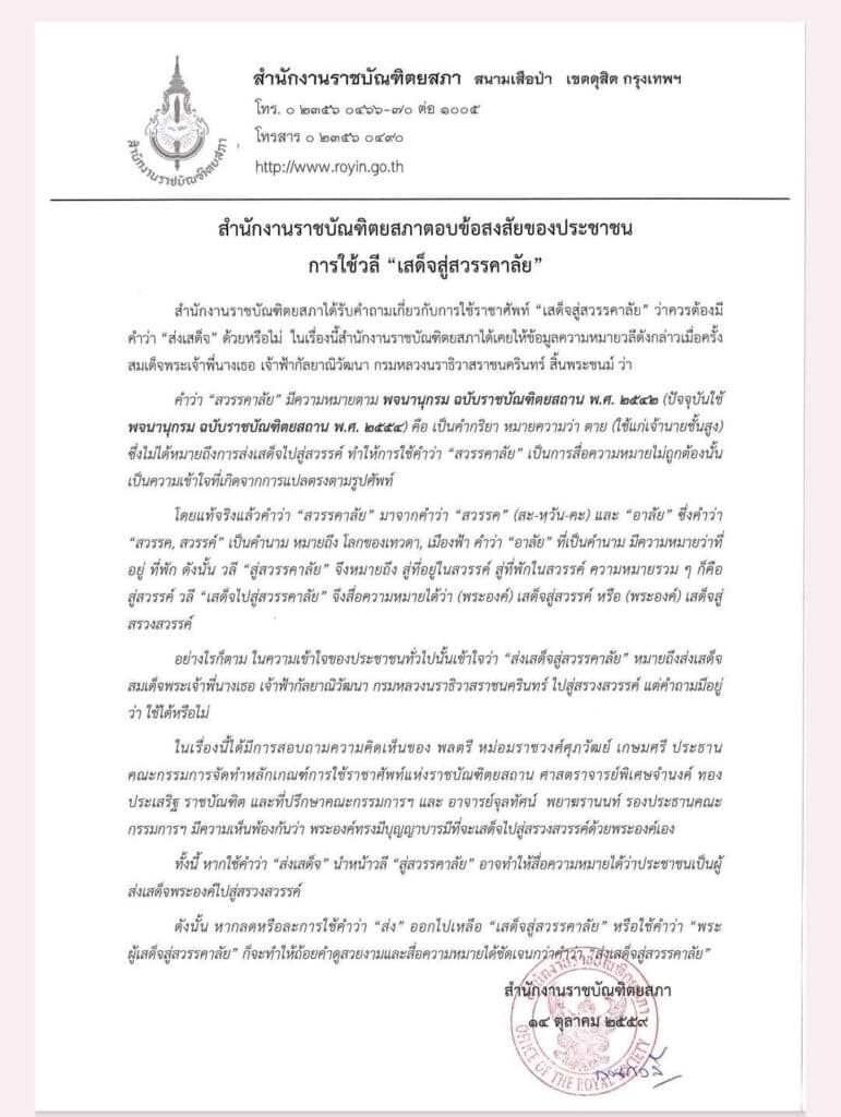 แนวทางการใช้ราชาศัพท์แสดงความอาลัย