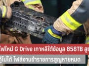 ไฟไหม้ G Drive เกาหลีใต้