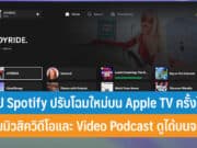 แอป Spotify ปรับโฉมใหม่บน Apple TV