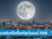 วิธีชมดวงจันทร์เต็มดวงใกล้โลกที่สุดในรอบปี 2025