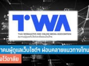 สมาคมผู้ดูแลเว็บไซต์ฯ ผ่อนคลายแนวทางโทนสี