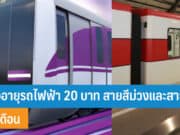 ต่ออายุรถไฟฟ้า 20 บาท