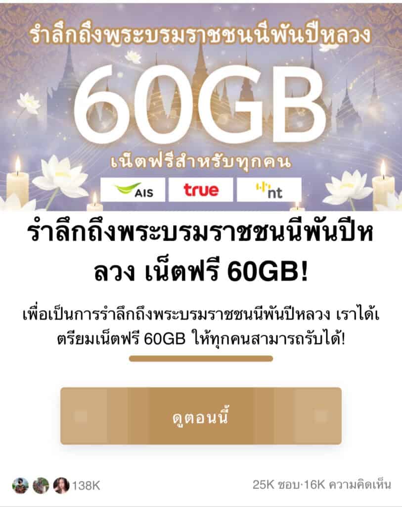 ระวังมิจฉาชีพหลอกแจกเน็ตฟรี 60 GB 