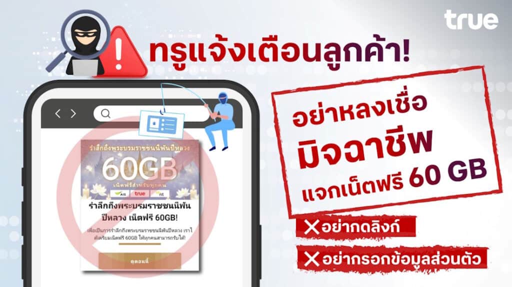 ระวังมิจฉาชีพหลอกแจกเน็ตฟรี 60 GB 