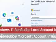 Windows 11 ล็อกอิน