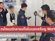 ตำรวจไซเบอร์ทลายแก๊งรับแลกเหรียญ Worldcoin