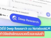 วิธีใช้ Deep Research