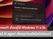 Microsoft เตือนผู้ใช้ Windows 11