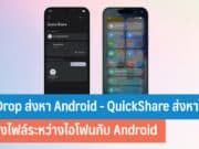 AirDrop ส่งหา Android
