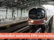 แอร์พอร์ตลิ้งค์ รองรับบัตร EMV