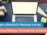Apple เตรียมเปิดตัว Macbook