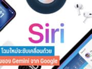 Siri โฉมใหม่