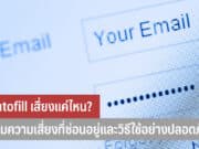 Autofill เสี่ยงแค่ไหน