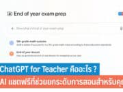 ChatGPT for Teacher คืออะไร