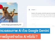 วิธีตรวจสอบภาพ AI