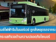 รถเมล์ไฟฟ้าจีนในนอร์เวย์ ถูกสั่งหยุดรถจากระยะไกล