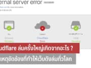 Cloudflare ล่ม