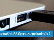 สีของพอร์ต USB
