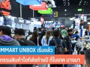 COMMART UNBOX เริ่มแล้ว