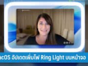 Edge Light ฟีเจอร์ใหม่ของ MacOS