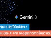 Gemini 3 มีอะไรใหม่