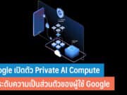Google เปิดตัว Private AI Compute