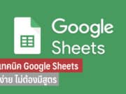 เทคนิคใช้ Google Sheets