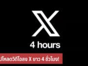 วิธีอัปโหลดวิดีโอลง x ยาว