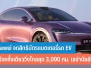 Huawei จดสิทธิบัตรแบตเตอรี่รถ EV