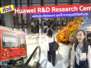 ทัวร์ Huawei R&D Research Center