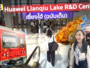 ทัวร์ Huawei R&D Research Center