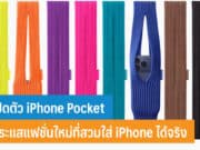เปิดตัว iPhone Pocket
