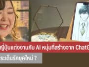 สาวญี่ปุ่นแต่งงานกับ AI