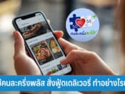 วิธีใช้คนละครึ่งพลัส สั่งฟู้ดเดลิเวอรี่