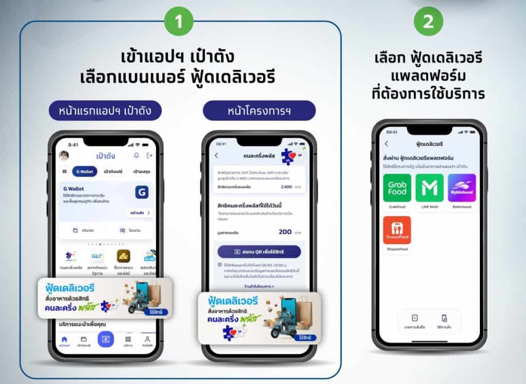 วิธีใช้คนละครึ่งพลัส สั่งฟู้ดเดลิเวอรี่